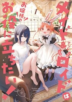 メイド&ロイドはお嬢様のお役に立ちたい!の最新刊