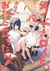 メイド&amp;ロイドはお嬢様のお役に立ちたい! 1巻 （みやしろ）