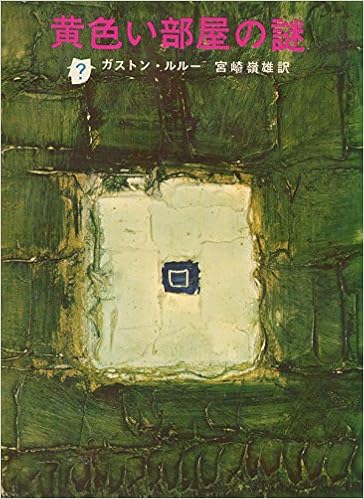 黄色い部屋の謎 1965年 創元推理文庫 ガストン ルルー 宮崎 嶺雄 本 通販 Amazon