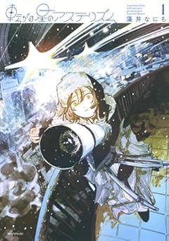 転がる星のアステリズムの最新刊