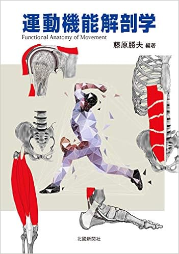 運動機能解剖学 藤原 勝夫 本 通販 Amazon