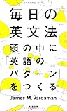 毎日の英文法 頭の中に「英語のパターン」をつくる