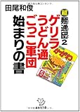 超麺通団2　ゲリラうどん通ごっこ軍団始まりの書 (西日本文庫)
