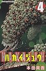 ハカイジュウ 第4巻