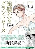 絢爛たるグランドセーヌ(6)(秋田書店)