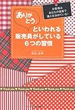 「ありがとう」といわれる販売員がしている６つの習慣 (DO BOOKS)