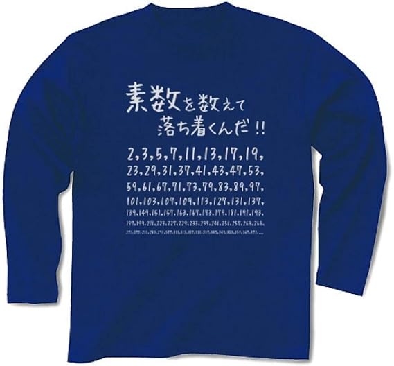 Amazon 素数を愛する人に捧ぐ 名言 素数を数えて落ち着くんだ 数学 数字 おもしろ ジョーク ネタ 長袖tシャツ Pure Color Print ロイヤルブルー Xl ロイヤルブルー Tシャツ カットソー 通販
