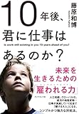 10年後、君に仕事はあるのか?―――未来を生きるための「雇われる力」