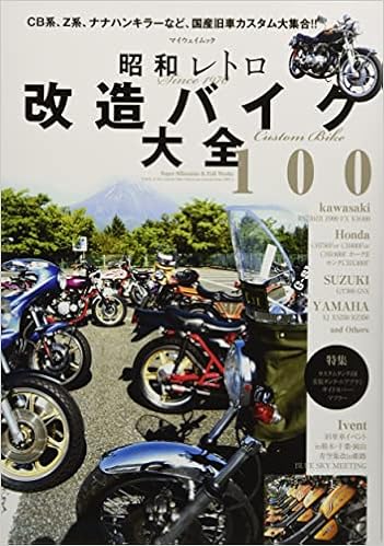 昭和レトロ改造バイク大全100 マイウェイムック 本 通販 Amazon
