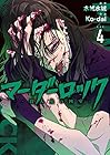 マーダーロック -殺人鬼の凶室- 第4巻