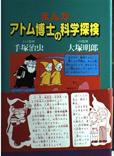まんが アトム博士の科学探検 本 通販 Amazon