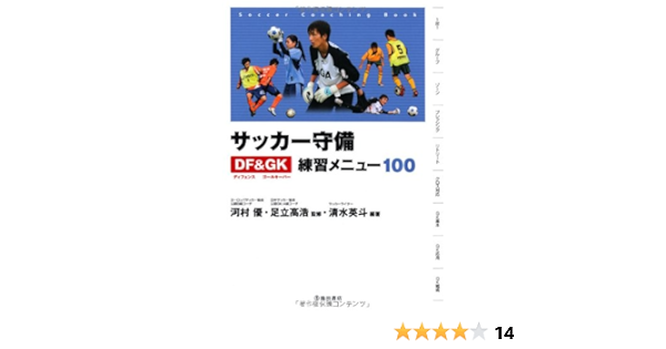 サッカー守備ディフェンス ゴールキーパー練習メニュー100 池田書店のスポーツ練習メニューシリーズ Hideto Shimizu Suguru Kawamura Takahiro Adachi Amazon Com Books