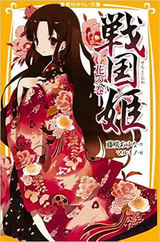 戦国姫 花の巻 集英社みらい文庫 藤咲 あゆな マルイノ 本 通販 Amazon