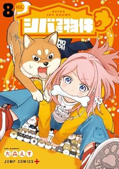 シバつき物件の最新刊