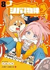 シバつき物件 第8巻