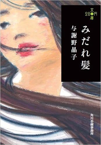 みだれ髪 280円文庫 与謝野晶子 本 通販 Amazon
