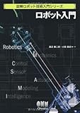 ロボット入門 (図解ロボット技術入門シリーズ)