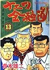 ナニワ金融道 第13巻