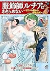 服飾師ルチアはあきらめない ～今日から始める幸服計画～ 第4巻