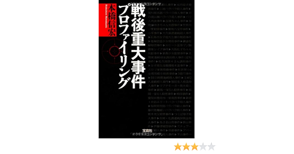 Amazon Com Sengo Jui Dai Jiken Purofairingu Nobuhiro Motohashi Books