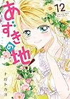 あずきの地! 第12巻