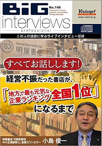 経営不振だった書店が 地方で最も元気な企業ランキング全国1位 になるまで Cd 146 ビッグインタビューズ 小島俊一 王東順 ビジョネット 本 通販 Amazon