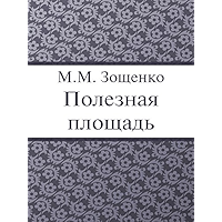 Полезная площадь (Russian Edition) book cover