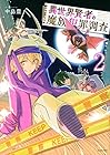 異世界賢者の魔族犯罪調査 第2巻