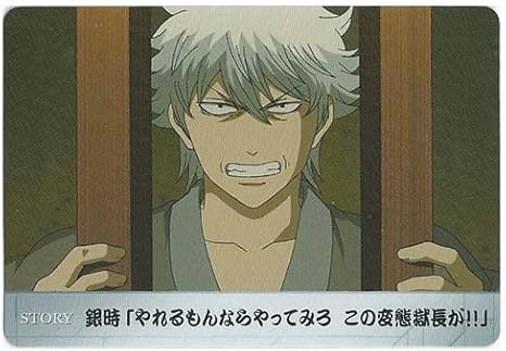 Amazon カードダス 銀魂 かぶき町絵札コレクション K1 33b 第225話 前 プ ズンブ イクシーズン2って確かにもうプリ ブレ クしてるけど あれはこの腐った社会がプリズンってことだからプ ズンブ イクでいいんだよ ノーマルカード ストーリーカード トレカ 通販