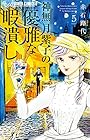 神無月紫子の優雅な暇潰し 第5巻