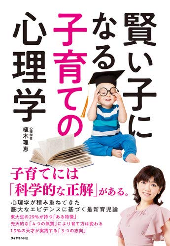 賢い子になる子育ての心理学 植木 理恵 本 通販 Amazon