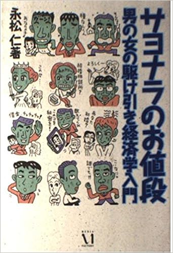 サヨナラのお値段 男の女の駆け引き経済学入門 永松 仁 本 通販 Amazon