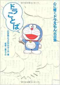 Doraemon Quotations Echoing The Words Dora Heart 06 Isbn Japanese Import Amazon Com Books