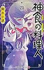 神食の料理人 第4巻