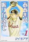 おおきく振りかぶって ～38巻 （ひぐちアサ）