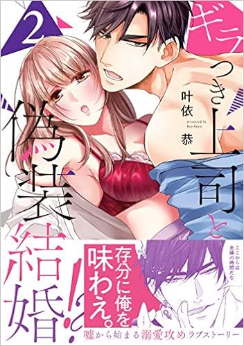 ギラつき上司と偽装結婚 2 ラブきゅんコミック 叶依恭 本 通販 Amazon