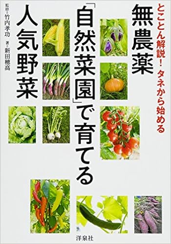 とことん解説 タネから始める 無農薬 自然菜園 で育てる人気野菜 新田 穂高 竹内 孝功 本 通販 Amazon