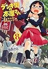 デンキ街の本屋さん 第8巻