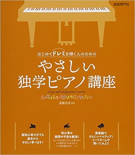 はじめてドレミを弾く人のための やさしい独学ピアノ講座 自由現代社編集部 本 通販 Amazon