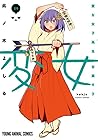 変女 ～変な女子高生 甘栗千子～ 第19巻