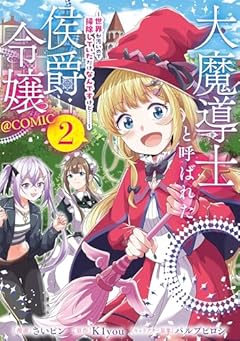 大魔導士と呼ばれた侯爵令嬢 ~世界が汚いので掃除していただけなんですけど……~ @COMICの最新刊