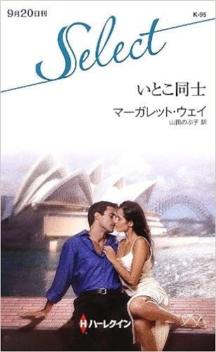 いとこ同士 ハーレクイン セレクト マーガレット ウェイ Way Margaret のぶ子 山田 本 通販 Amazon