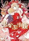 虫かぶり姫 第9巻