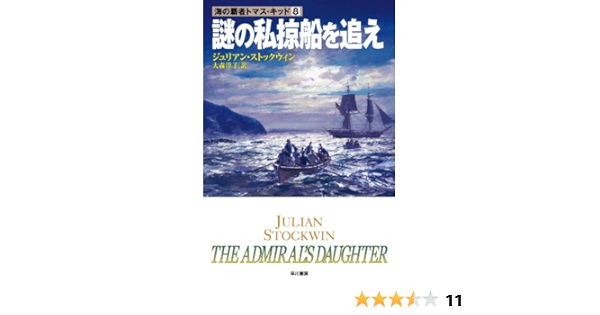Amazon Com 謎の私掠船を追え 海の覇者トマス キッド Japanese Edition Ebook ジュリアン ストックウィン 大森 洋子 Kindle Store
