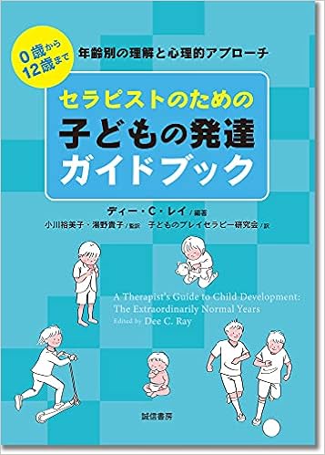 セラピストのための子どもの発達ガイドブック 0歳から12歳まで 年齢別の理解と心理的アプローチ ディー C レイ 小川 裕美子 湯野 貴子 子どものプレイセラピー研究会 本 通販 Amazon
