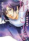 星のとりで～箱館新戦記～ 第2巻