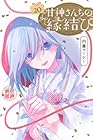 甘神さんちの縁結び 第20巻