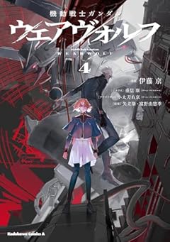 機動戦士ガンダム ウェアヴォルフの最新刊