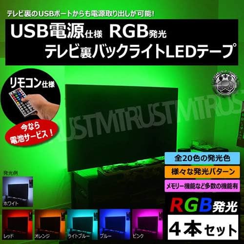 Amazon Co Jp 家庭用 テレビ裏 バックライト Rgb Led テープ 4本セット Usb 電源仕様 リモコン付 テレビ裏の Usbポート から電源取り出し可能 ホームシアター Dvd鑑賞 の ムード 雰囲気 作りに 電池付 目に 優しい 間接照明 お洒落 Diy Tv テレビ モニター Pc