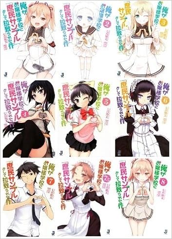 俺がお嬢様学校に 庶民サンプル として拉致られた件 文庫 1 8巻セット 一迅社文庫 Amazon Com Books 俺がお嬢様学校に 庶民サンプル として拉致られた件 文庫 1 8巻セット 一迅社文庫 Amazon Com Books